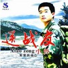 战友还记得吗 - 小曾