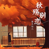 秋殇别恋 - 鱼大仙儿