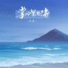 掌心里的海 (伴奏) - 王嘉一