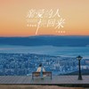 亲爱的人快回来（粤语金曲） - 广东余丰