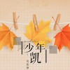 少年凯 - 沈歆妍