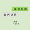 微信里的聊天记录 (伴奏) - 一只情哥哥