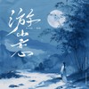 游山恋 - 崔天琪&韩晴