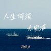 人生何须太圆满 - 郑畅业