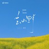 空城 - 那川