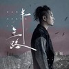 半生路 - 关剑