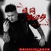 情网2025 - DJ鬼鬼于航