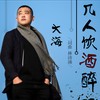 几人饮酒醉 - 李明原