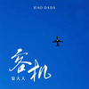 高级动物 (DJ豪大大版) - 郭正正&豪大大