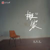 搬家 (伴奏) - 赵雨星