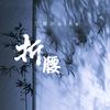 折腰 - 兰音Reine