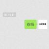 在吗 - 腻味