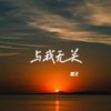 与我无关(开始的倾心交谈) - 啊沉