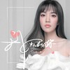我好喜欢你 - 丁芙妮