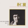 겨울소나타 - 박인수