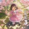 小雨摇3 - 冲浪哥