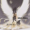 雅典娜 (和声伴奏) - 邓俊浩&穆傲寒
