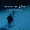 Green to Blue (无法喘息的痛) - win臣