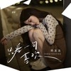 只差一句喜欢 (伴奏) - 杨友友
