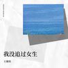 只顾着喜欢 却忘了不合适 - 琥珀
