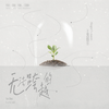 无法跨越的 (伴奏) - 王近祯