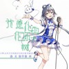 我愿化作你的大树 (伴奏) - 徐木子&洛天依