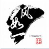 菠萝咒 - MC风如一