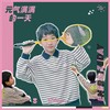 元气满满的一天 (伴奏) - 好好（张轩睿）