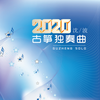 2020古筝独奏曲 (音乐) - 沈波