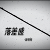 落差感 - 周明明