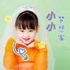 小小梦想家 - 高诗晴