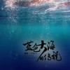 蓝色大海的传说 - 虞嫣&蔡文浩