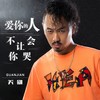 爱你的人不会让你哭 - 关剑