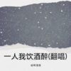 一人我饮酒醉 (cover: 一柠吖|一K先生|高冷瑾|乔一迪) - 幼年洛洛