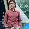 走你的路 (伴奏) - 刘冲