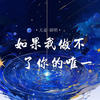 如果我做不了你的唯一 - 大麦