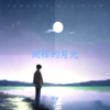 同样的月光 - 高原