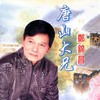 新相思泪 - 郑锦昌&胡美仪