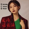 爱的迷魂汤 - 宋小睿