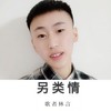 另类情 - 歌者林言