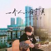 一个人的时候 (0.8降速版) - 林童学