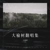 七情六欲 (cover: 李翊君) - 大榆树