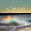 执迷不悟 (女版) - 杨瑜婷