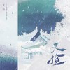 又捡——《听雪楼》原创同人曲 - 炊饭&袖十七&Noemi妮妮&白君SHIRO&苍梧谣&醉珂&李黄叽&无终&鸾仟羽&千湛