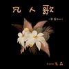 凡人歌 (氛围Beat) - Slow先森