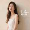 于是 - 刘皮特