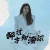 醉过方知酒浓 - 吴琳Lin