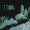 Бездна (Slowed) - Chernobyl
