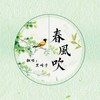 春风吹 - 黑崎子