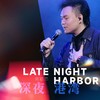 深夜港湾 - 常颖杰